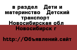  в раздел : Дети и материнство » Детский транспорт . Новосибирская обл.,Новосибирск г.